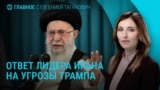 Главное: лидер Ирана ответил на ультиматум Трампа, более 20 погибших в Киеве