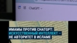 Имамы в Узбекистане не рекомендуют верующим использовать AI для советов по вопросам ислама