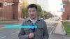 Как в Казахстане проходил референдум по строительству атомной электростанции: репортаж Настоящего Времени