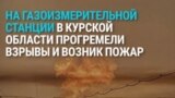 На российской газоизмерительной станции в Судже произошел взрыв и начался пожар: что случилось?