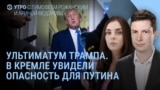 Утро: Трамп призывает Иран к капитуляции