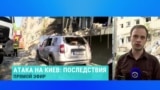 Корреспондент Настоящего Времени показывает последствия массированного обстрела Киева армией РФ