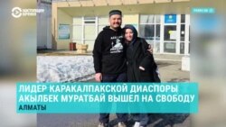 Лидер каракалпакской диаспоры в Казахстане Акылбек Муратбай вышел на свободу: его год держали в СИЗО в Алматы