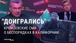 Кремлевские медиа радуются беспорядкам в Калифорнии: "Вот что бывает, когда Майдан делают у себя дома"