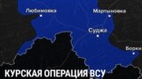 Семь месяцев ВСУ в Курской области: как захватывали территории и как отступали